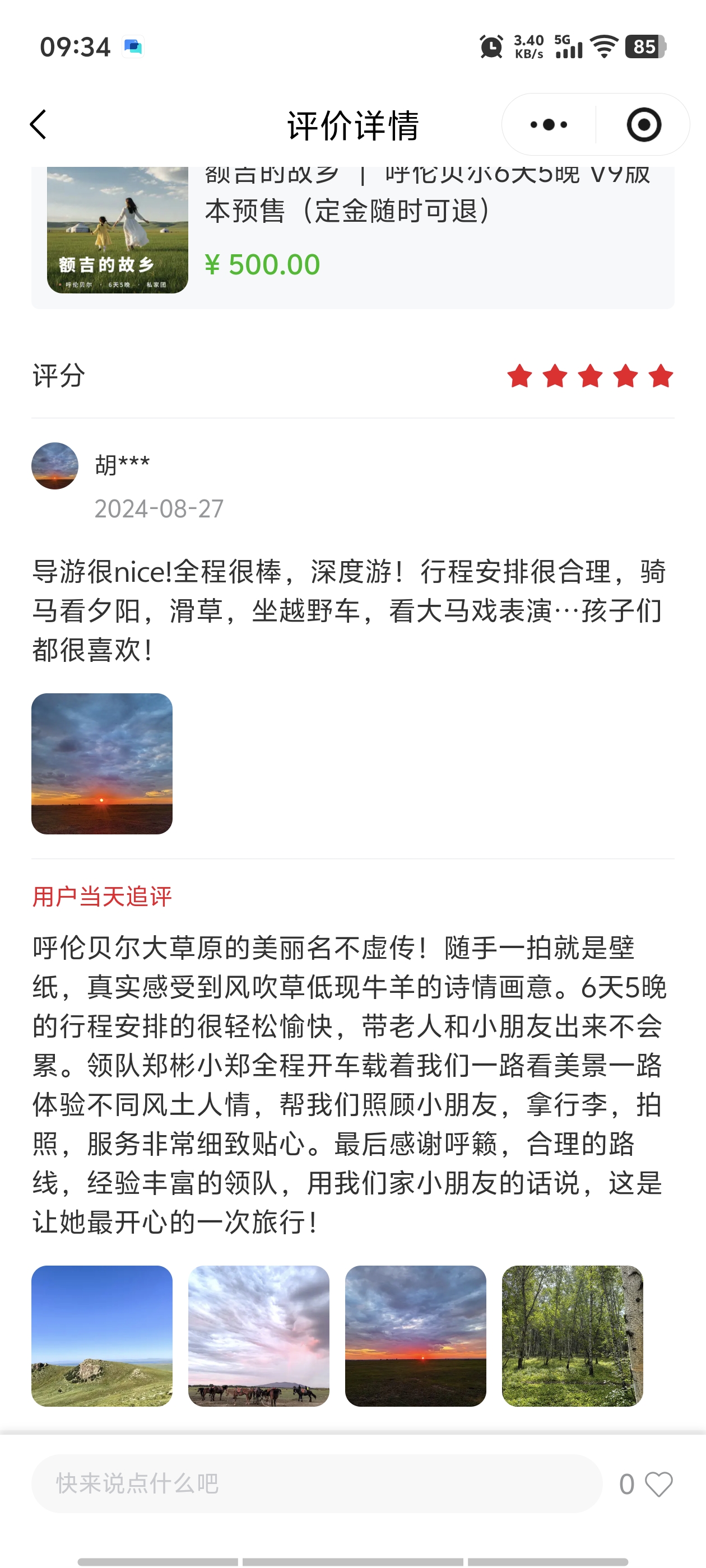 客户胡女士对呼籁旅行额吉的故乡V9·6天5晚的评价