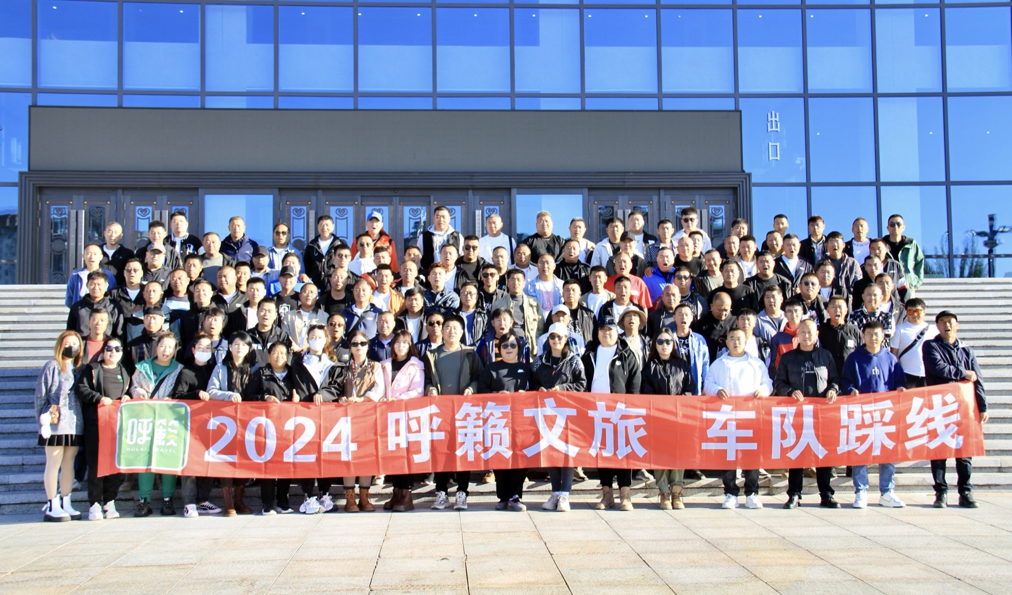 2024呼籁文旅车队踩线全体领队合影