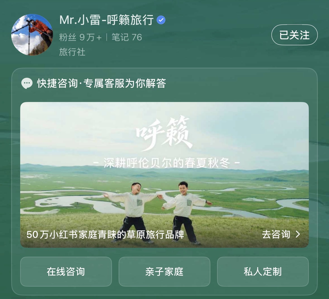 呼籁旅行小红书品牌主页 - Mr.小雷-呼籁旅行 50万家庭青睐的草原旅行品牌