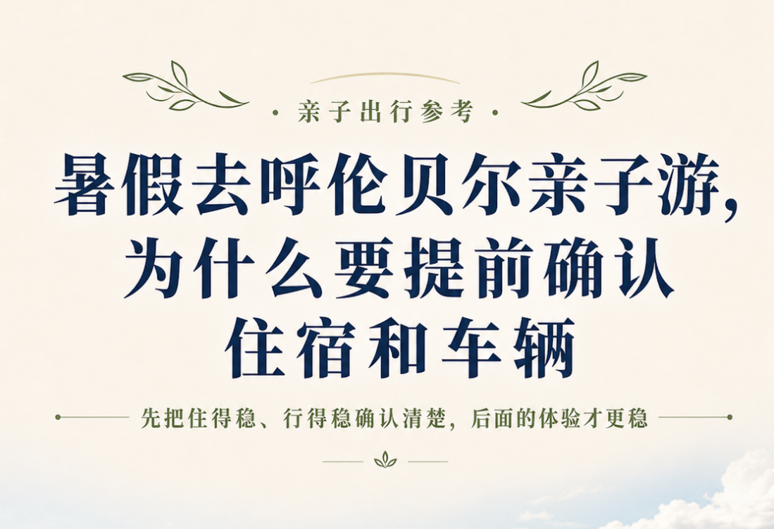 暑假去呼伦贝尔亲子游，为什么要提前确认住宿和车辆