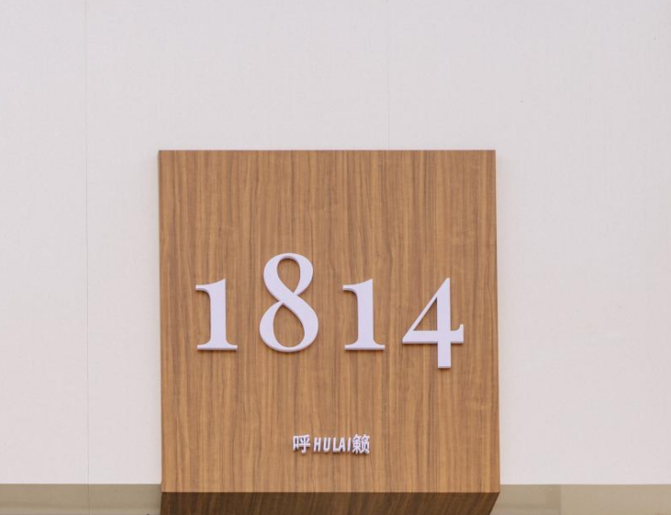 《1814》一个不对外营业但很特别的小空间!